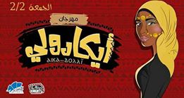 الجمعة.. انطلاق مهرجان «آي كا دولى» بساقية الصاوي