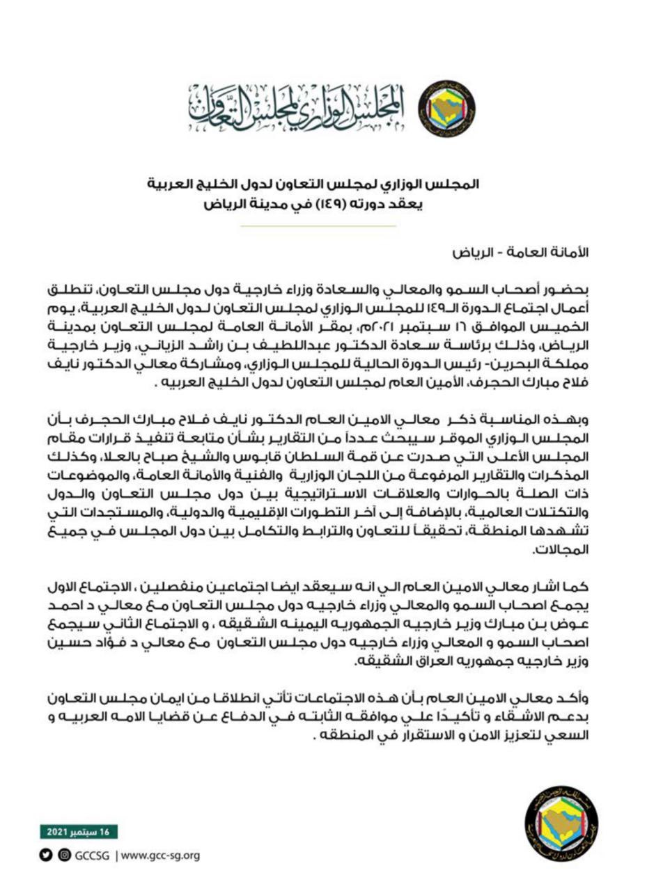 بيان مجلس التعاون الخليجي