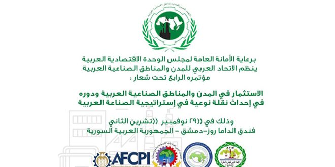 الاتحاد العربي للمدن والمناطق الصناعية
