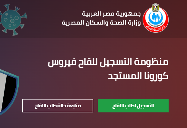 المصرية وزارة لقاح كورونا تسجيل الصحة تسجيل الأطفال