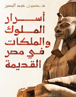 اسرار الملوك والملكات في مصر القديمة