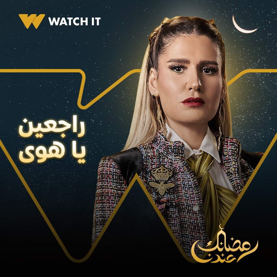مسلسلات رمضان 2022 Watch It تطلق البوستر الدعائى لـ راجعين يا هوا و سوتس