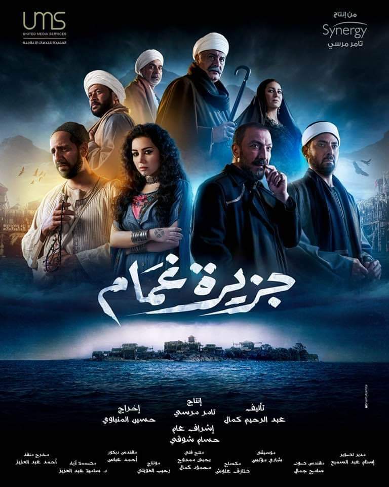 مسلسلات رمضان 2022 كبار النجوم يتصدرون الملصق الرسمي لمسلسل جزيرة غمام