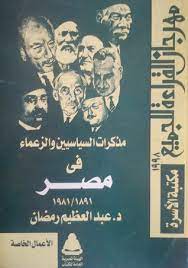 مذكرات السياسين والزعماء في مصر 1891-1981 - مكتبة نور