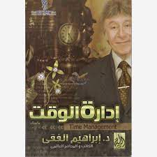 كتاب إدارة الوقت - إبراهيم الفقي | موسوعة أخضر للكتب