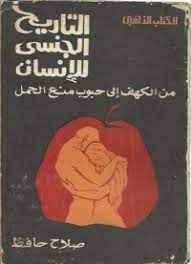 مراجعة كتاب التاريخ الجنسي للإنسان - صلاح حافظ | كتوباتي
