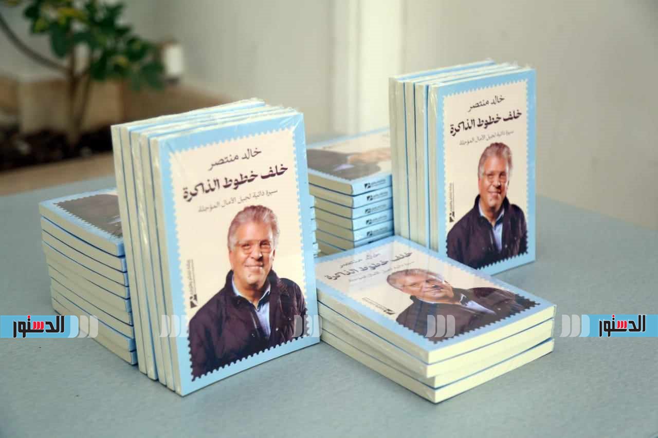 توقيع ومناقشة كتاب "خلف خطوط الذاكرة" لـ خالد منتصر