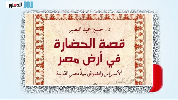 قصة الحضارة في أرض مصر».. جديد حسين عبد البصير في معرض الكتاب