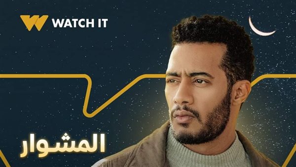 مسلسلات رمضان 2022 واتش إت تطرح البوستر الأول لمسلسل محمد رمضان المشوار