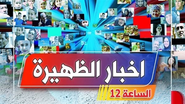 أخبار الظهيرة|عاصفة ترابية جديدة.. ونقل شعائر صلاة الجمعة من مسجد سيدنا الحسين
