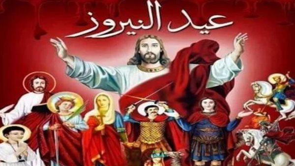 قديسون «نادرو المعرفة» في دراسة كنسية بمناسبة احتفالات النيروز