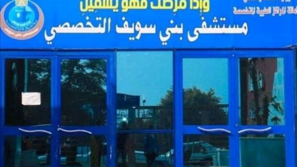 مستشفى بني سويف التخصصي.. صرح طبي على أرض لؤلؤة الصعيد في عهد السيسي