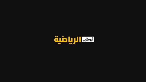 تردد قناة أبو ظبي الرياضية 1 و 2 الجديد hd 2022 على النايل سات