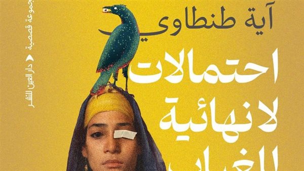 صحيفة الدستور | "احتمالات لا نهائية للغياب".. مجموعة قصصية لآية طنطاوى عن دار العين