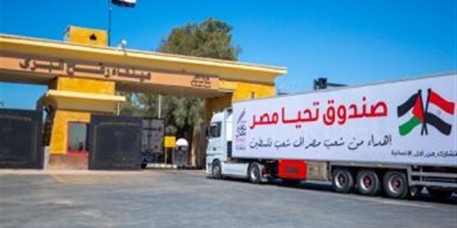 عاجل| مصر لن تُغلق أبوابها.. استمرار إنفاذ المساعدات عبر منفذ رفح خلال عيد الفطر