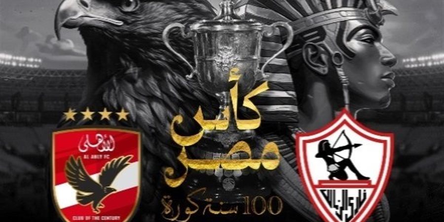 موعد مباراة نهائى كأس مصر بين الأهلى والزمالك والقنوات الناقلة