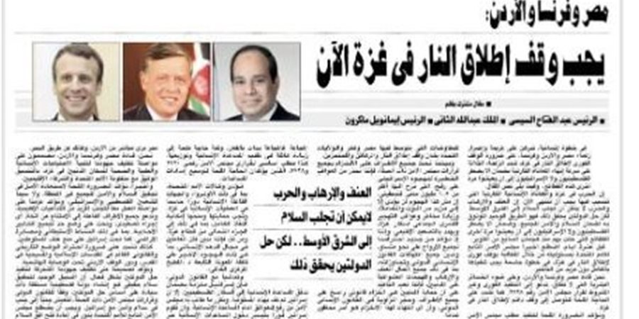 مقال مشترك للرئيس السيسى والعاهل الأردنى والرئيس الفرنسى يطالب بوقف إطلاق النار فى غزة